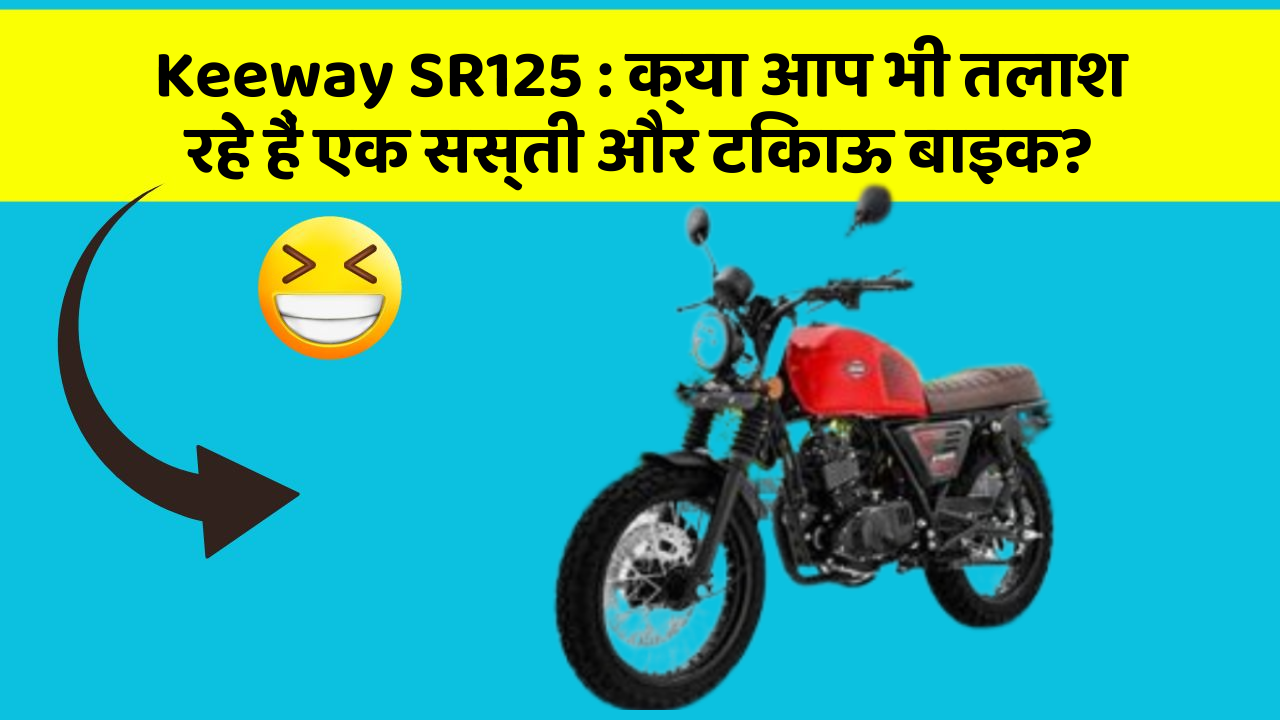 Keeway SR125: क्या आप भी तलाश रहे हैं एक सस्ती और टिकाऊ बाइक?