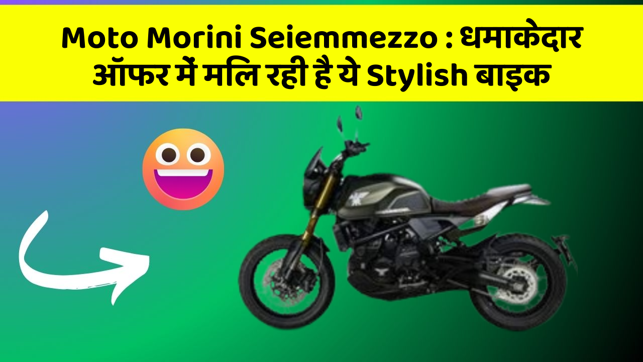 Moto Morini Seiemmezzo: धमाकेदार ऑफर में मिल रही है ये Stylish बाइक