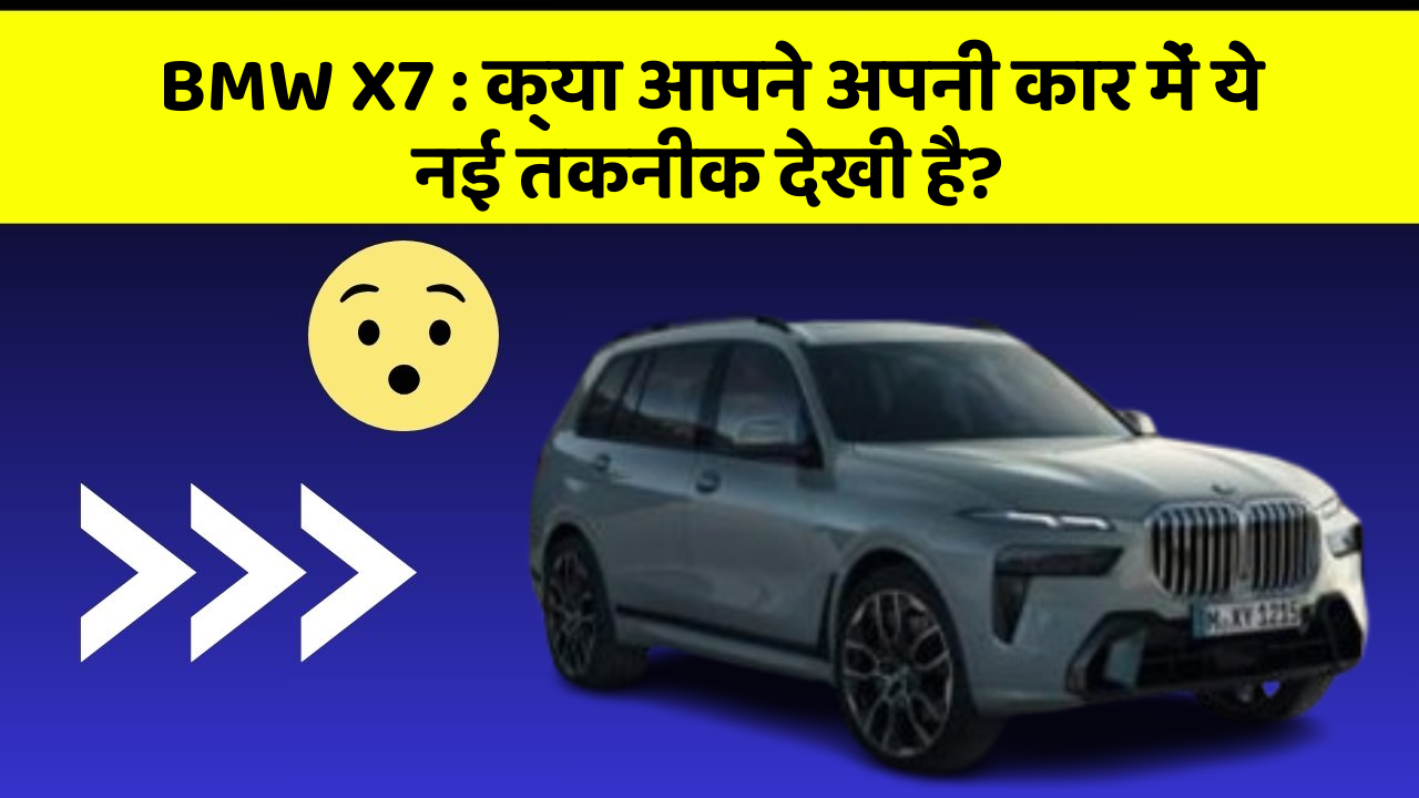 BMW X7: क्या आपने अपनी कार में ये नई तकनीक देखी है?