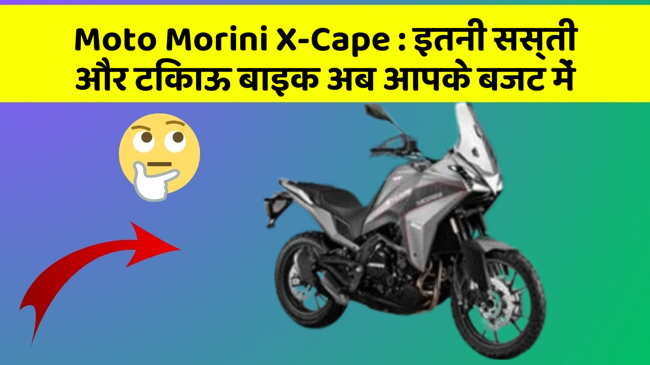 Moto Morini X-Cape : इतनी सस्ती और टिकाऊ बाइक अब आपके बजट में