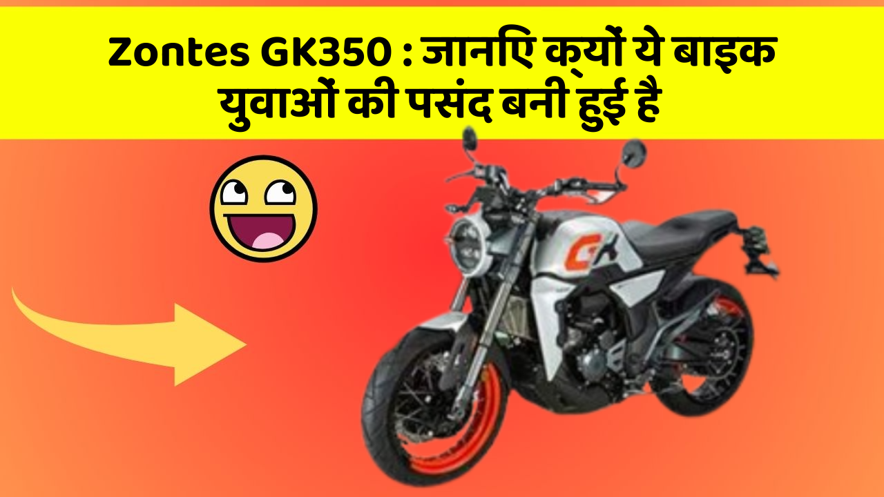 Zontes GK350: जानिए क्यों ये बाइक युवाओं की पसंद बनी हुई है