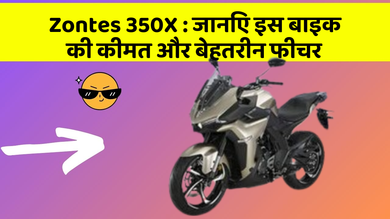Zontes 350X: जानिए इस बाइक की कीमत और बेहतरीन फीचर