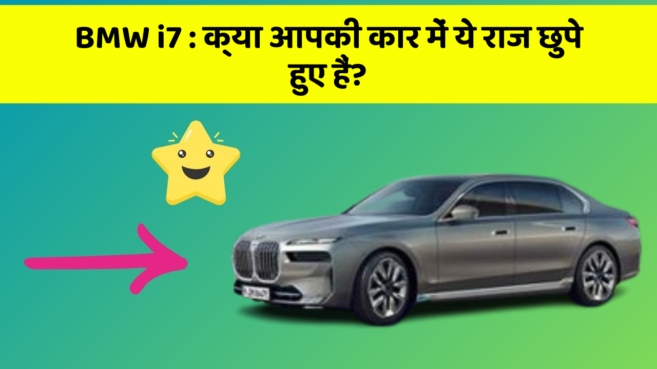 BMW i7: क्या आपकी कार में ये राज छुपे हुए हैं?