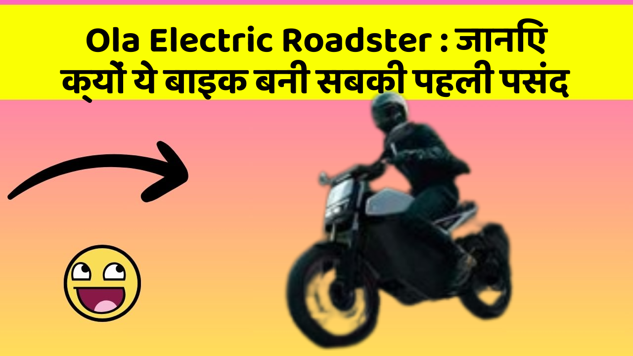 Ola Electric Roadster: जानिए क्यों ये बाइक बनी सबकी पहली पसंद