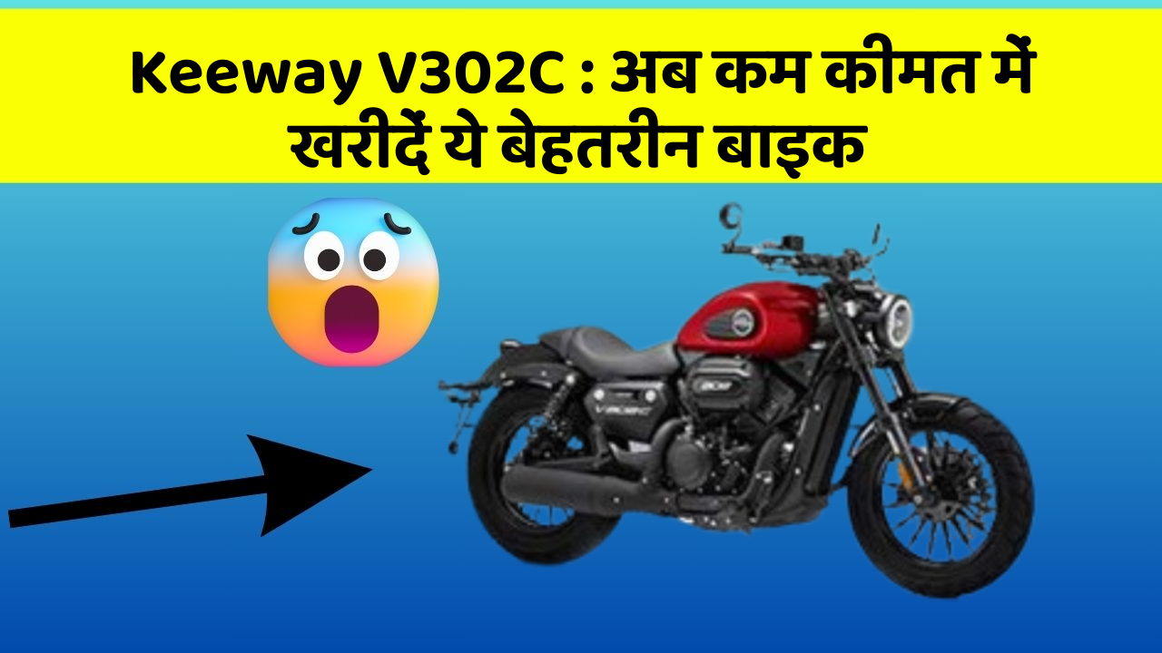 Keeway V302C: अब कम कीमत में खरीदें ये बेहतरीन बाइक