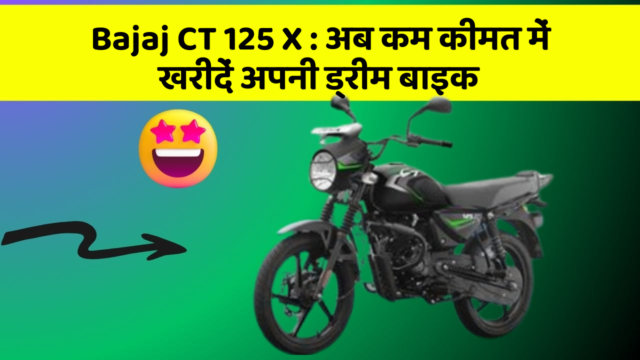 Bajaj CT 125 X: अब कम कीमत में खरीदें अपनी ड्रीम बाइक