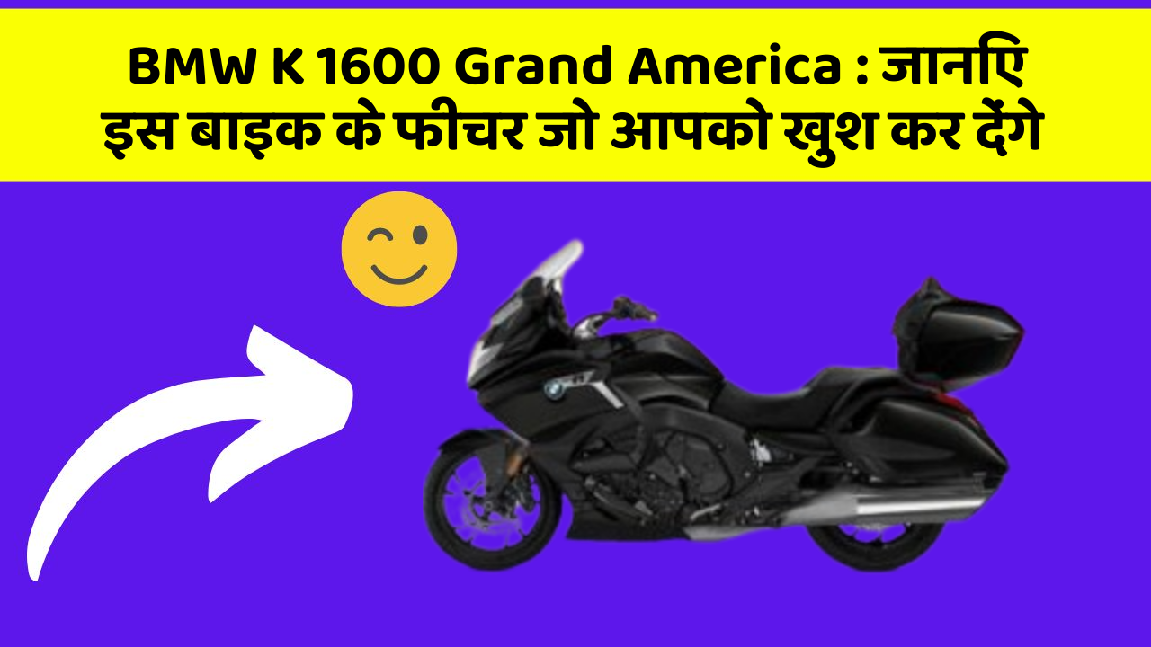 BMW K 1600 Grand America: जानिए इस बाइक के फीचर जो आपको खुश कर देंगे