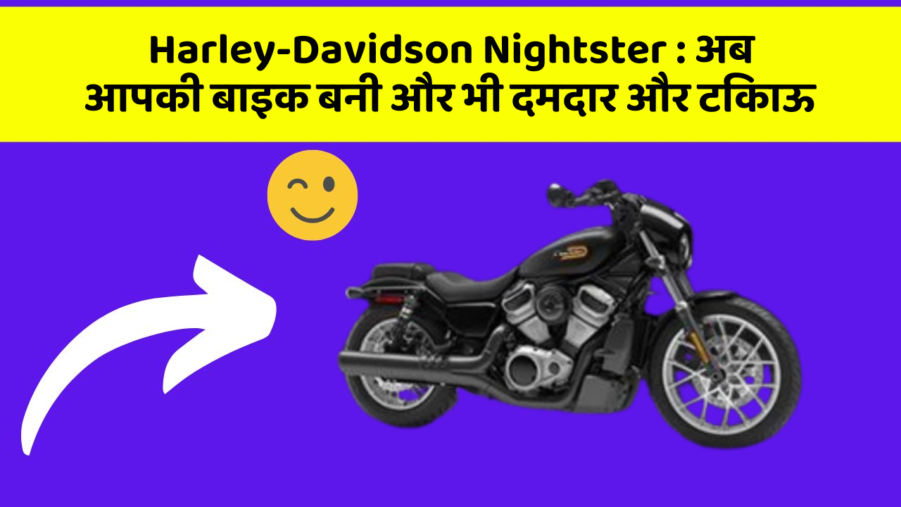 Harley-Davidson Nightster: अब आपकी बाइक बनी और भी दमदार और टिकाऊ