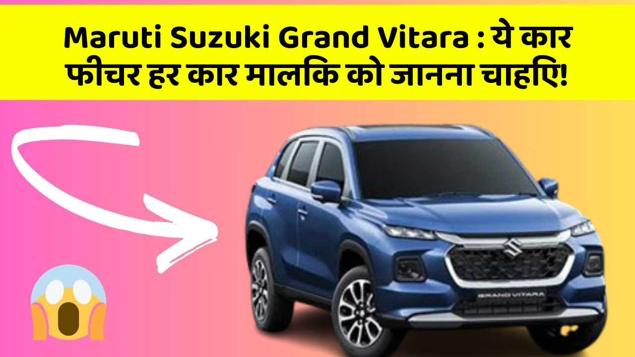 Maruti Suzuki Grand Vitara: ये कार फीचर हर कार मालिक को जानना चाहिए!