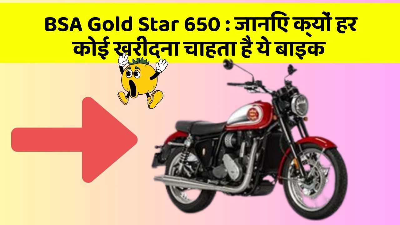 BSA Gold Star 650: जानिए क्यों हर कोई खरीदना चाहता है ये बाइक