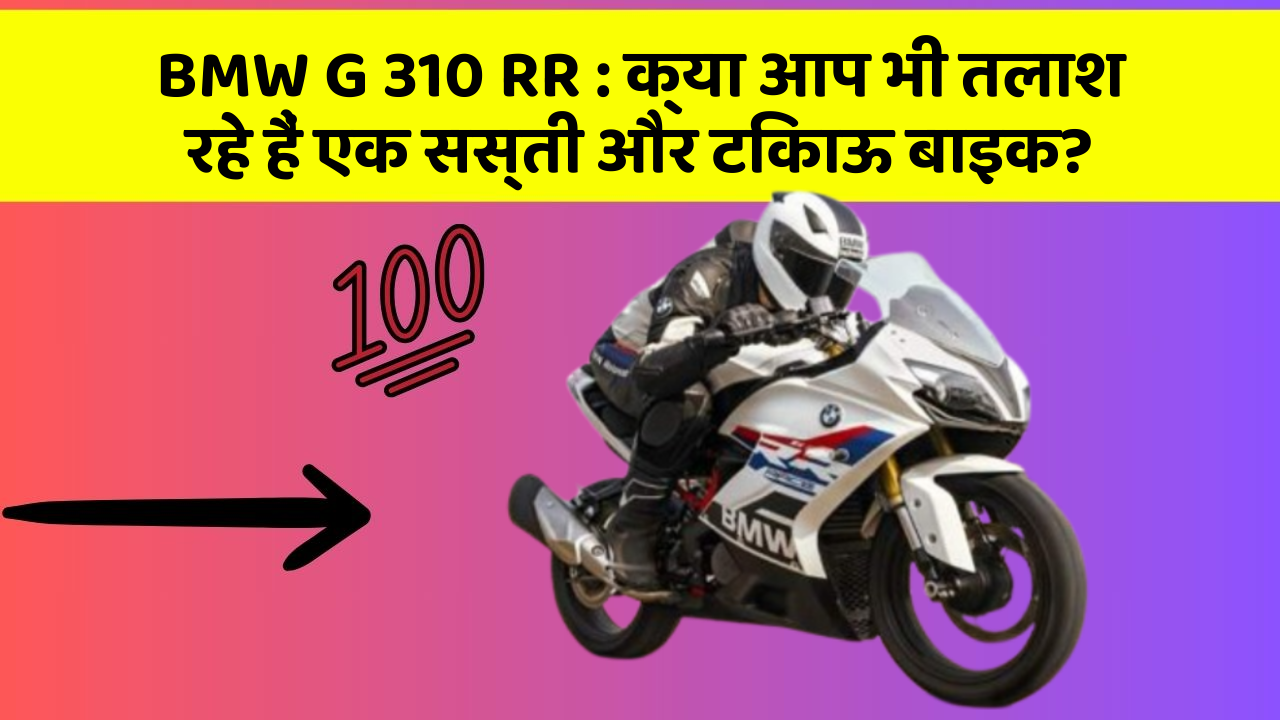 BMW G 310 RR: क्या आप भी तलाश रहे हैं एक सस्ती और टिकाऊ बाइक?