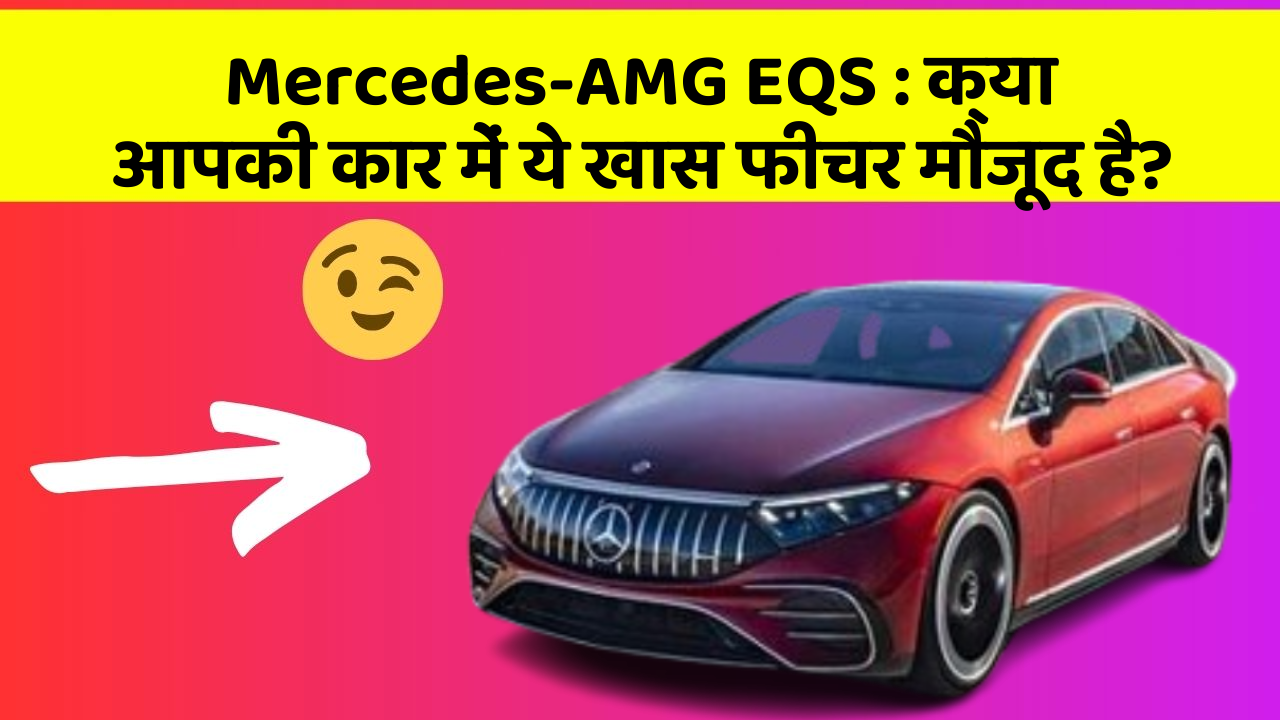 Mercedes-AMG EQS:क्या आपकी कार में ये खास फीचर मौजूद है?