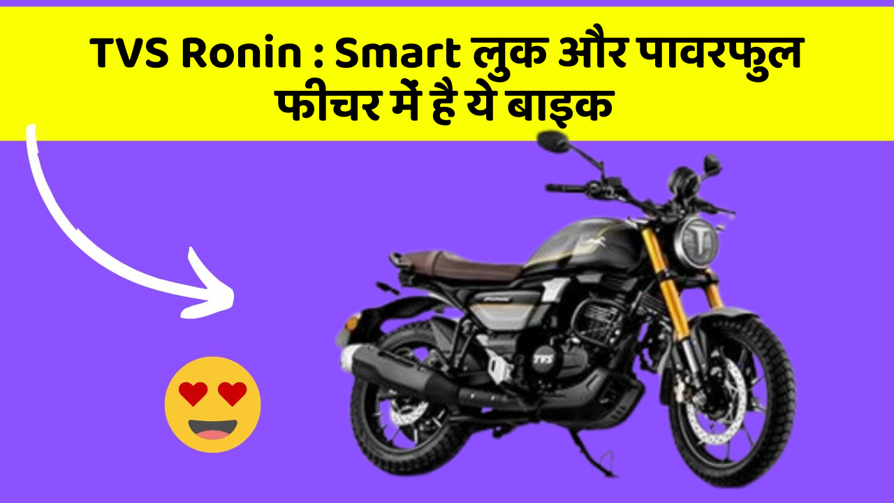 TVS Ronin: Smart लुक और पावरफुल फीचर में है ये बाइक