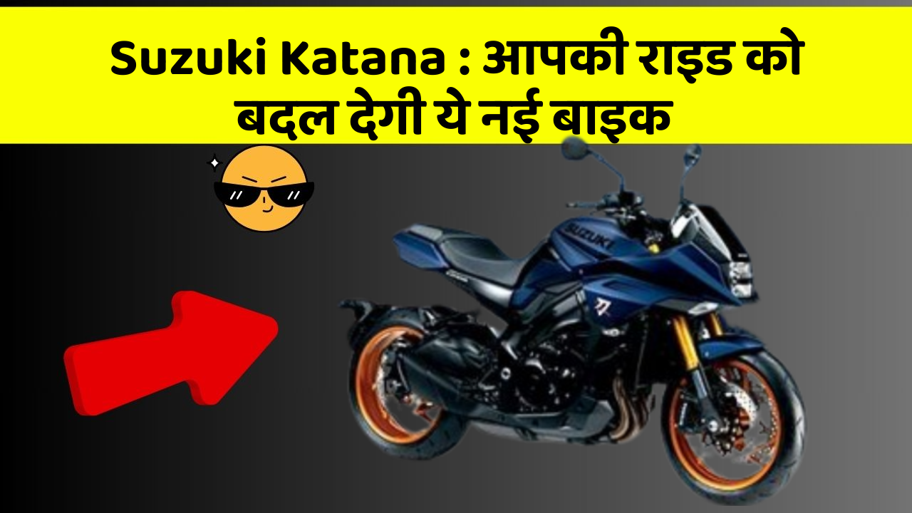 Suzuki Katana: आपकी राइड को बदल देगी ये नई बाइक