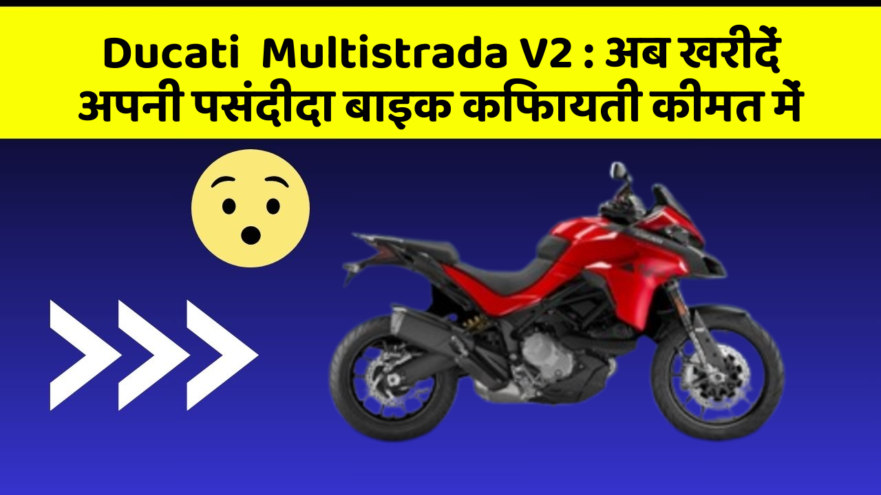 Ducati  Multistrada V2: अब खरीदें अपनी पसंदीदा बाइक किफायती कीमत में