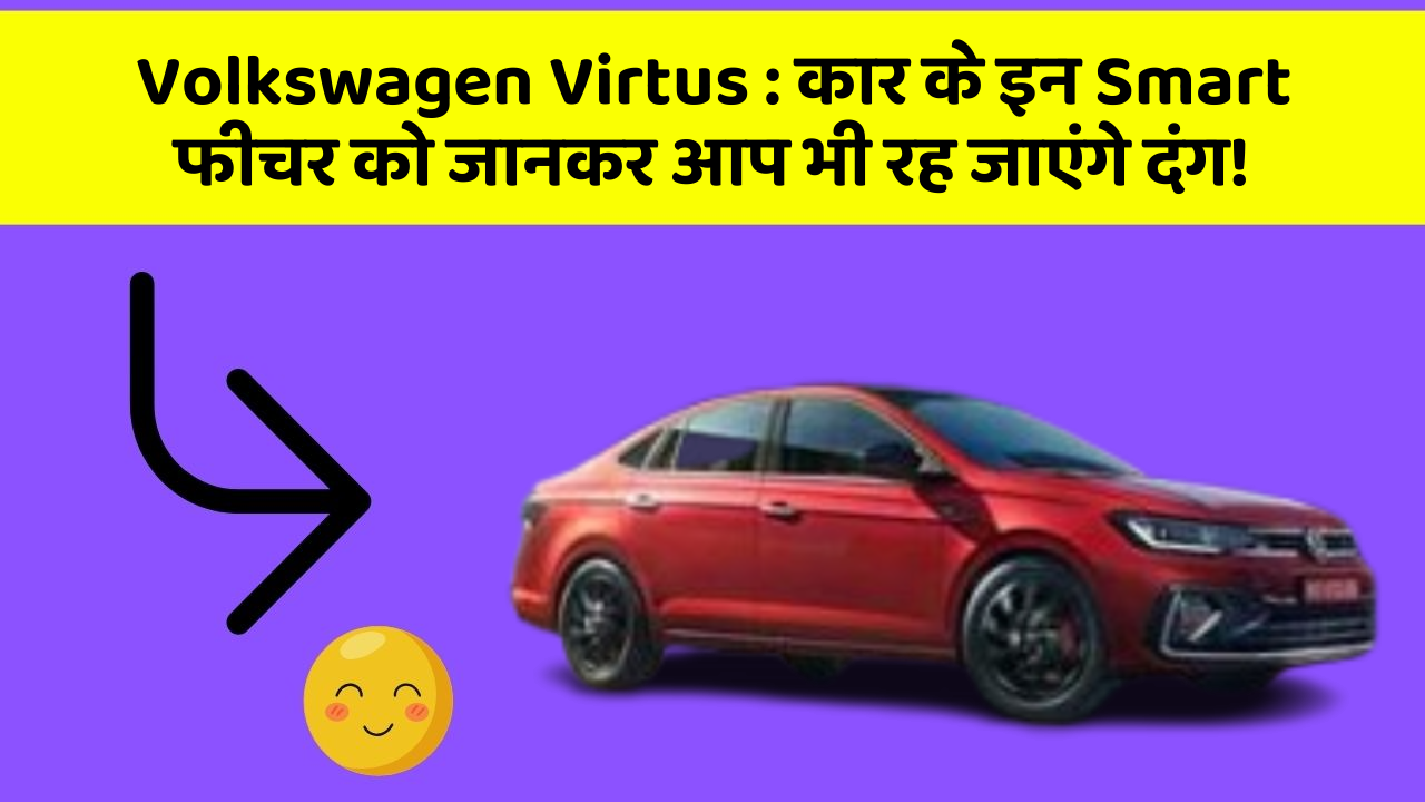 Volkswagen Virtus : कार के इन Smart फीचर को जानकर आप भी रह जाएंगे दंग!