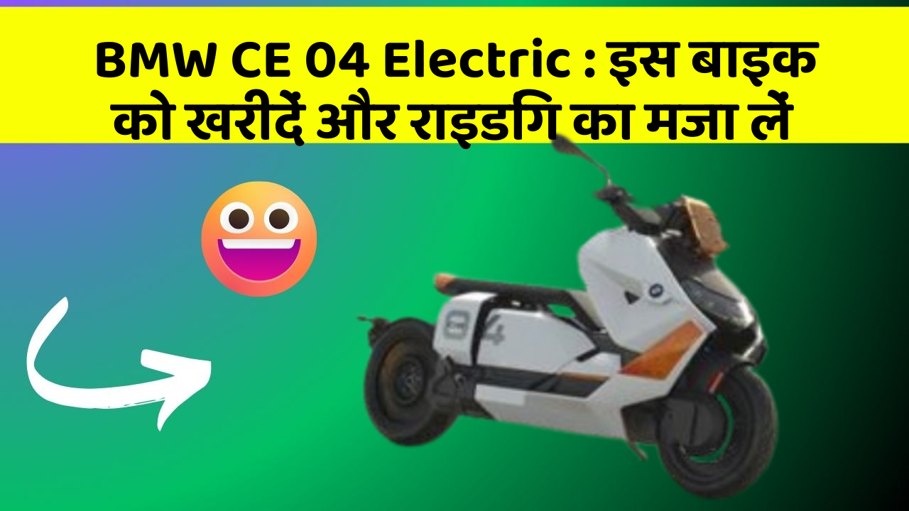 BMW CE 04 Electric : इस बाइक को खरीदें और राइडिंग का मजा लें