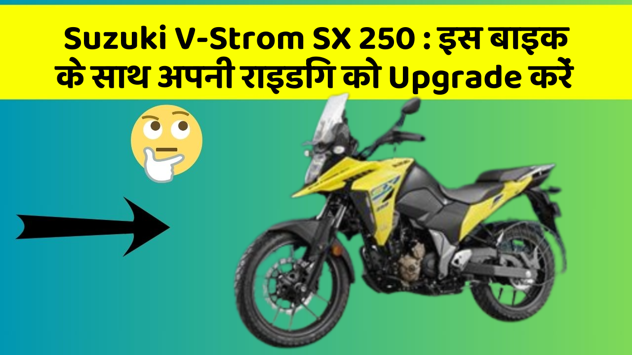 Suzuki V-Strom SX 250: इस बाइक के साथ अपनी राइडिंग को Upgrade करें