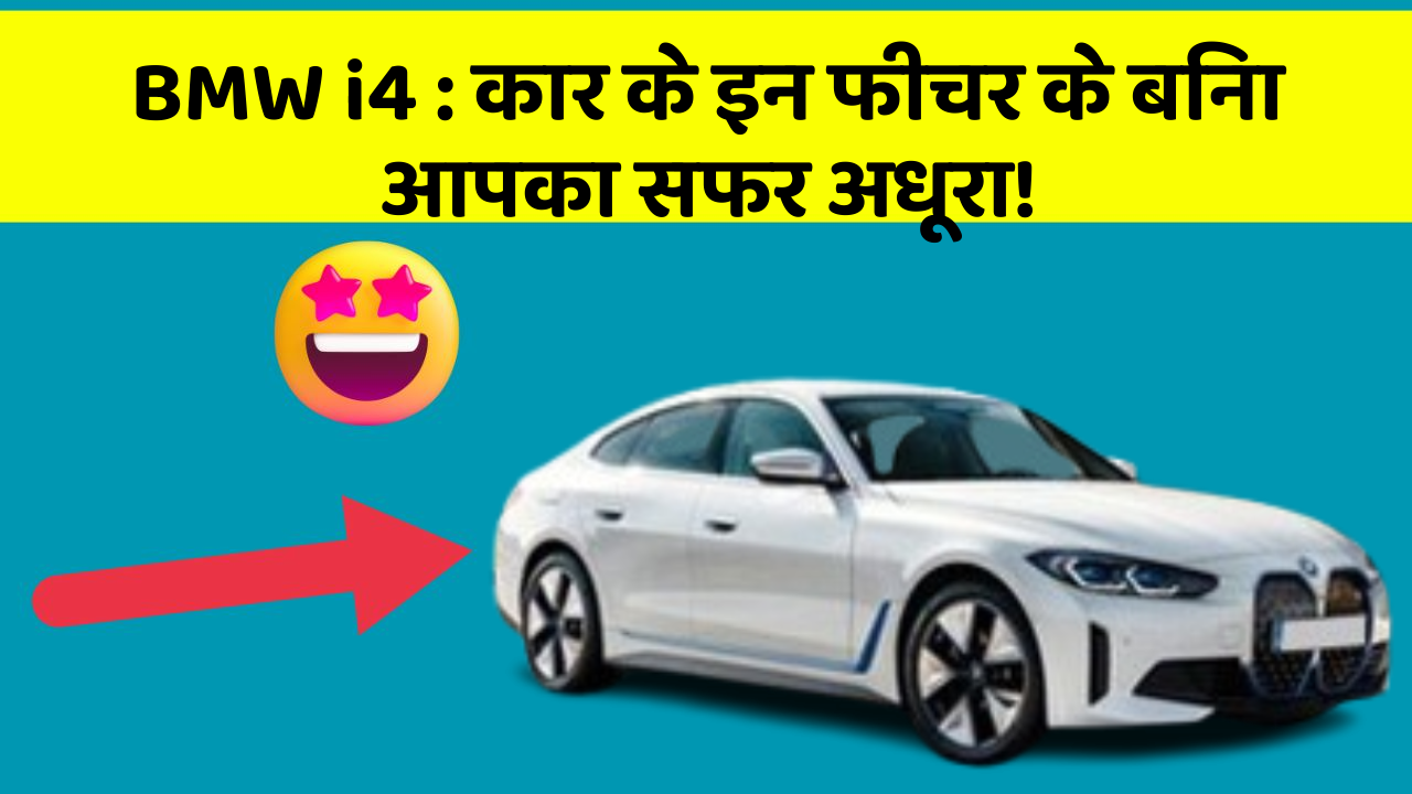 BMW i4:कार के इन फीचर के बिना आपका सफर अधूरा!