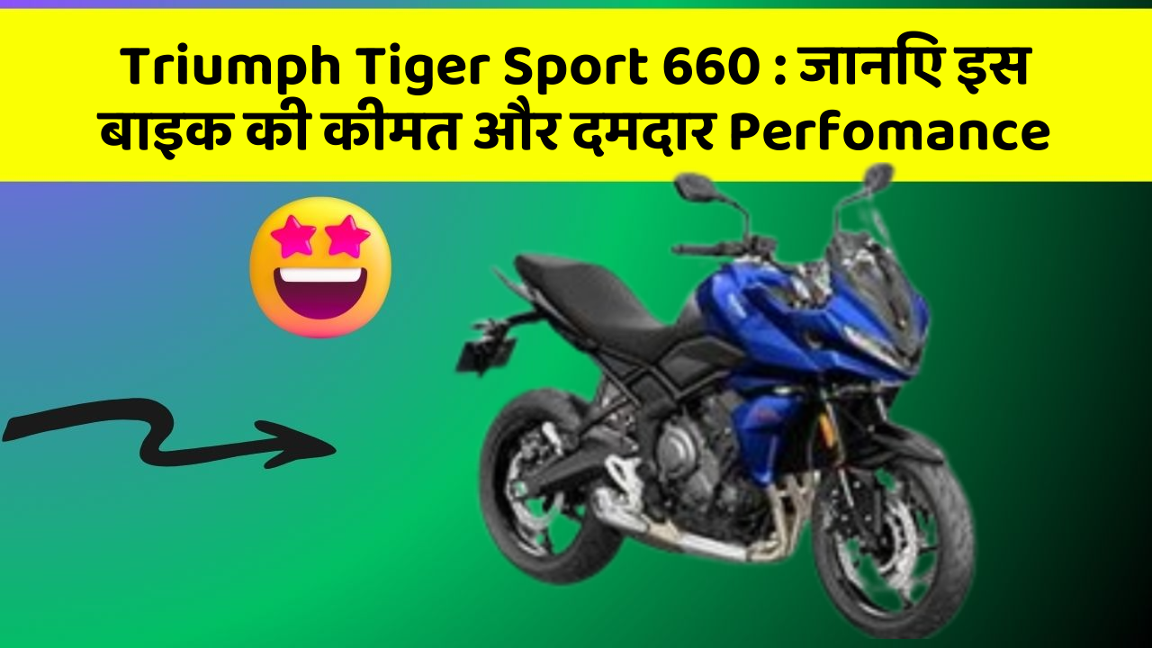 Triumph Tiger Sport 660: जानिए इस बाइक की कीमत और दमदार Perfomance