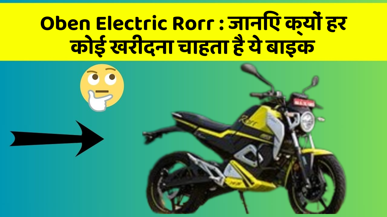 Oben Electric Rorr: जानिए क्यों हर कोई खरीदना चाहता है ये बाइक