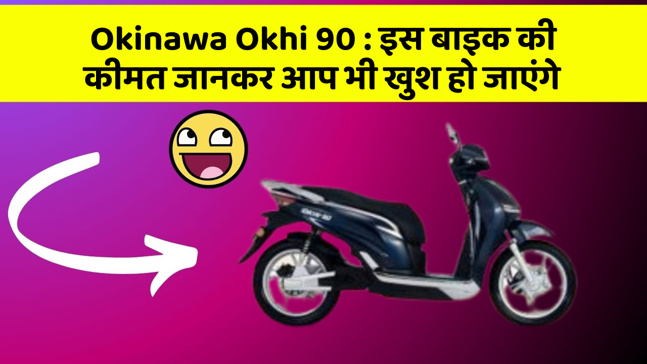 Okinawa Okhi 90: इस बाइक की कीमत जानकर आप भी खुश हो जाएंगे