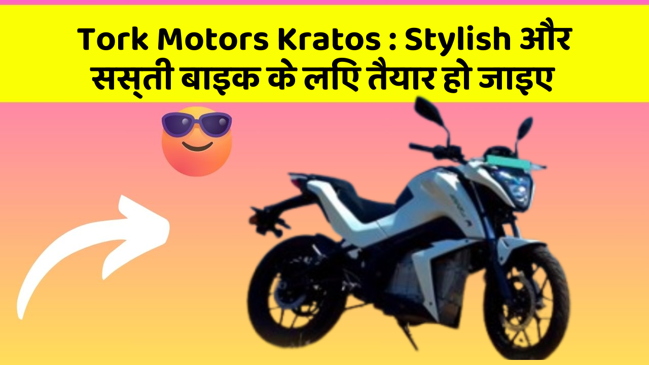 Tork Motors Kratos: Stylish और सस्ती बाइक के लिए तैयार हो जाइए