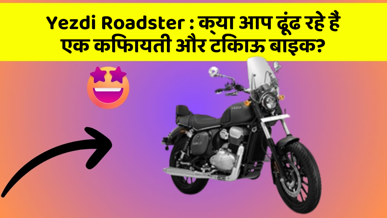 Yezdi Roadster: क्या आप ढूंढ रहे हैं एक किफायती और टिकाऊ बाइक?