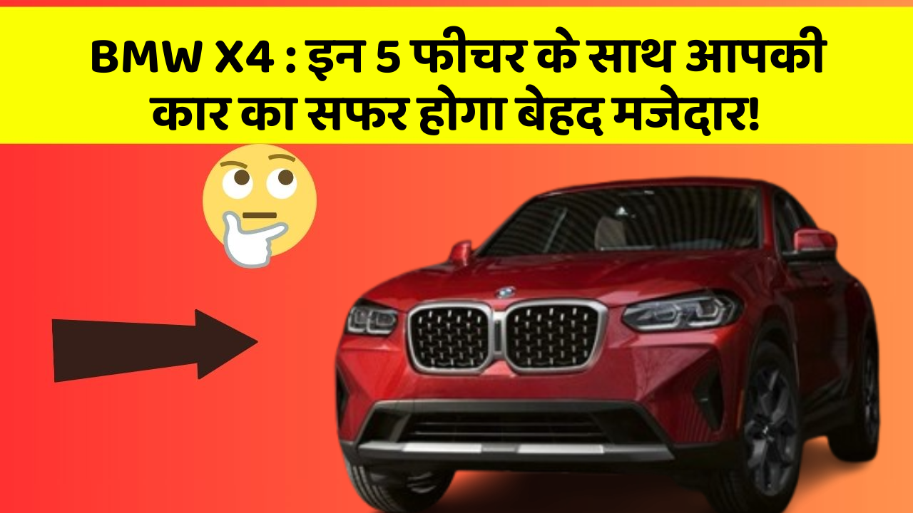 BMW X4:इन 5 फीचर के साथ आपकी कार का सफर होगा बेहद मजेदार!