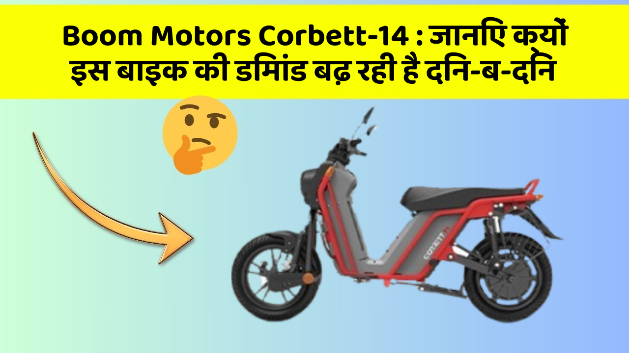 Boom Motors Corbett-14: जानिए क्यों इस बाइक की डिमांड बढ़ रही है दिन-ब-दिन