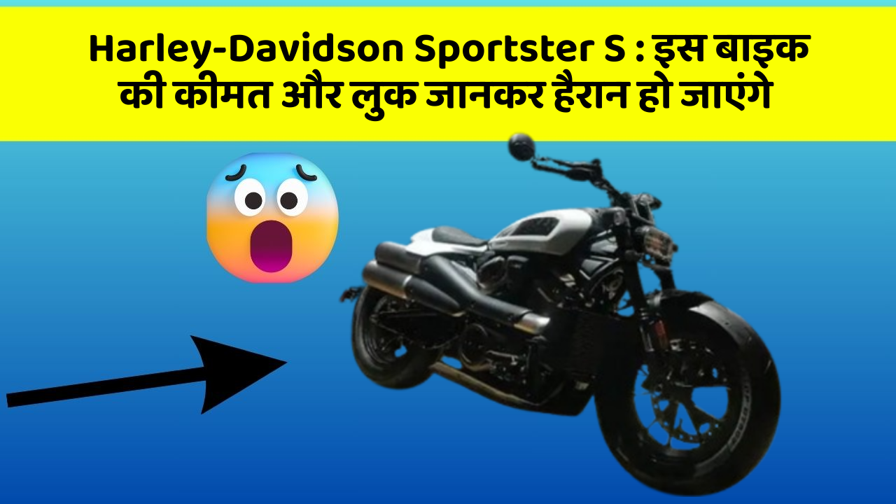 Harley-Davidson Sportster S: इस बाइक की कीमत और लुक जानकर हैरान हो जाएंगे