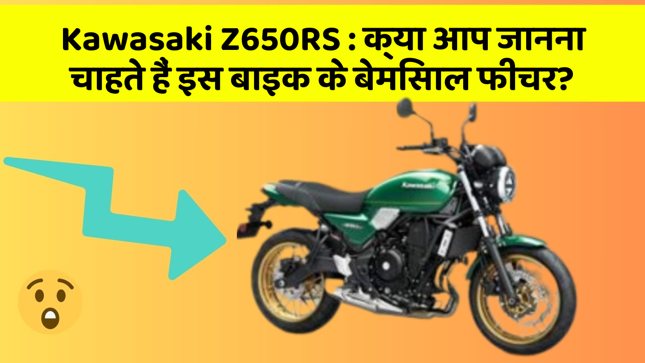 Kawasaki Z650RS: क्या आप जानना चाहते हैं इस बाइक के बेमिसाल फीचर?