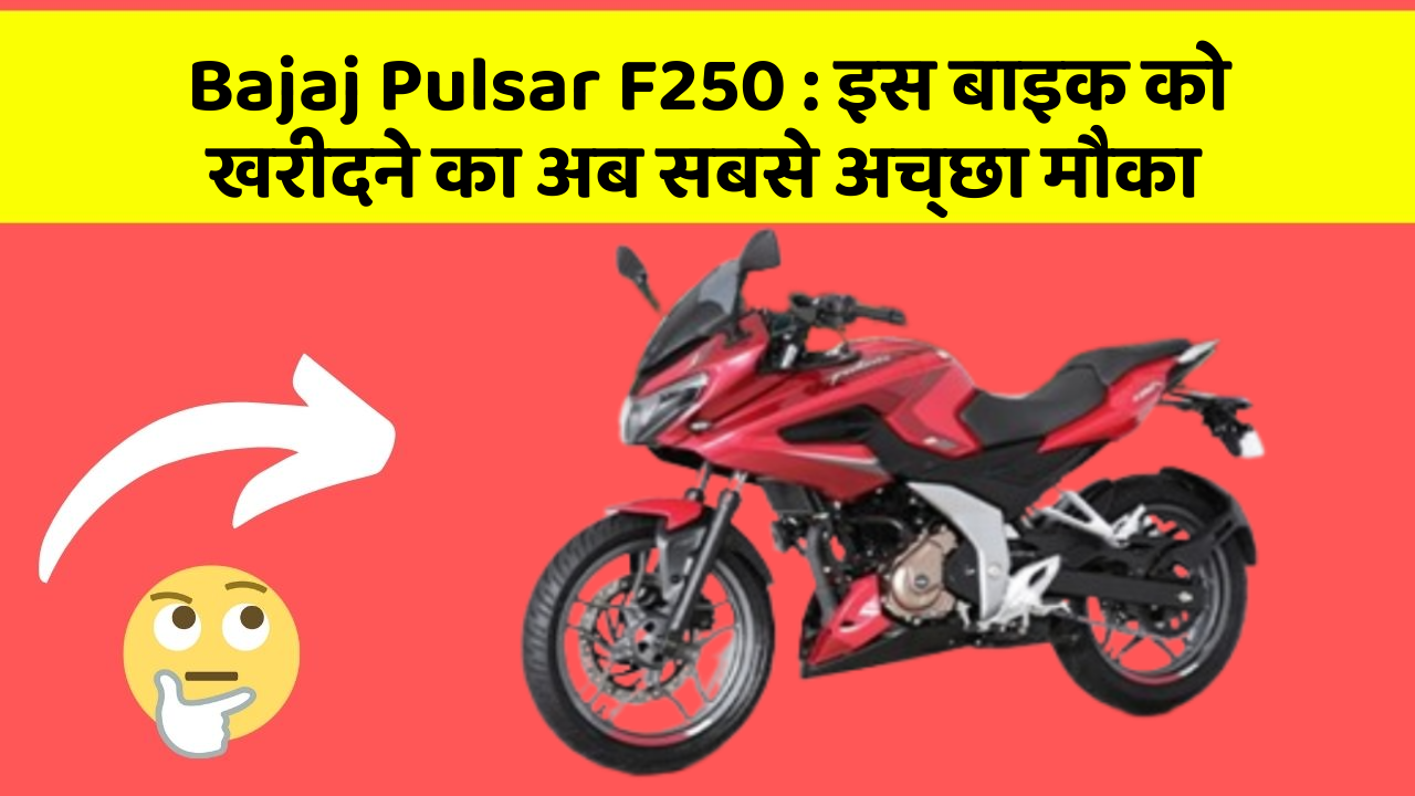 Bajaj Pulsar F250: इस बाइक को खरीदने का अब सबसे अच्छा मौका