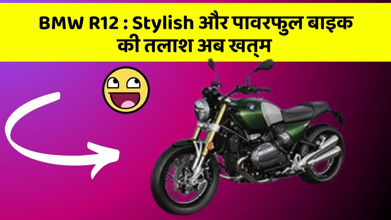 BMW R12: Stylish और पावरफुल बाइक की तलाश अब खत्म