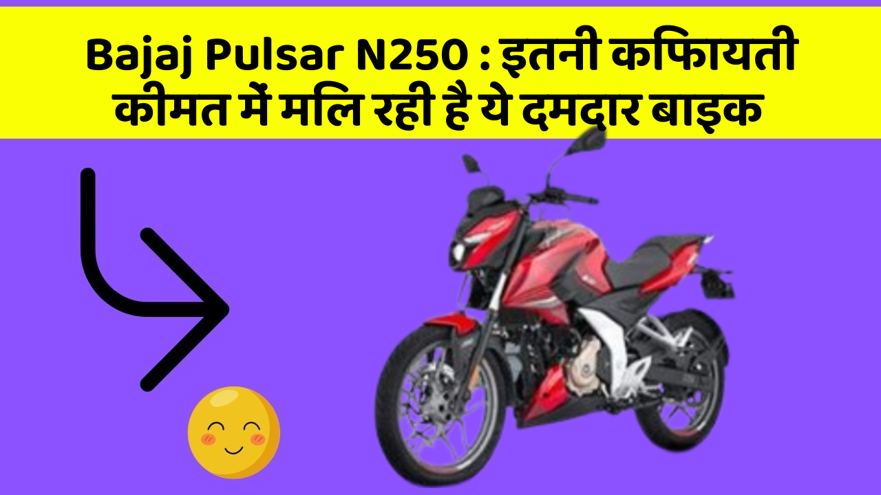 Bajaj Pulsar N250: इतनी किफायती कीमत में मिल रही है ये दमदार बाइक
