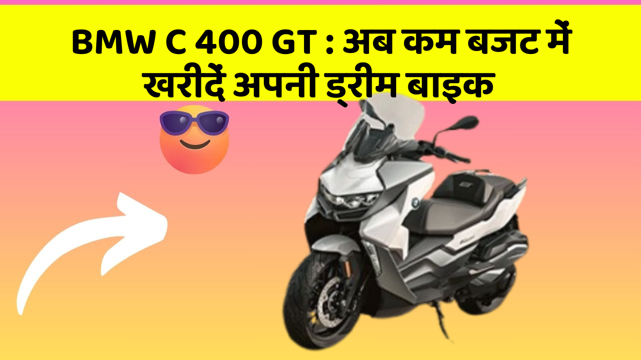 BMW C 400 GT: अब कम बजट में खरीदें अपनी ड्रीम बाइक