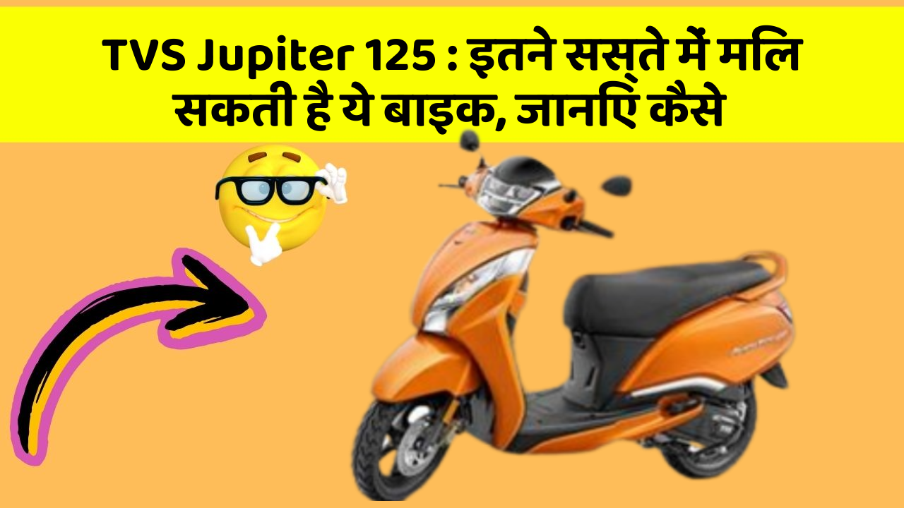 TVS Jupiter 125: इतने सस्ते में मिल सकती है ये बाइक, जानिए कैसे