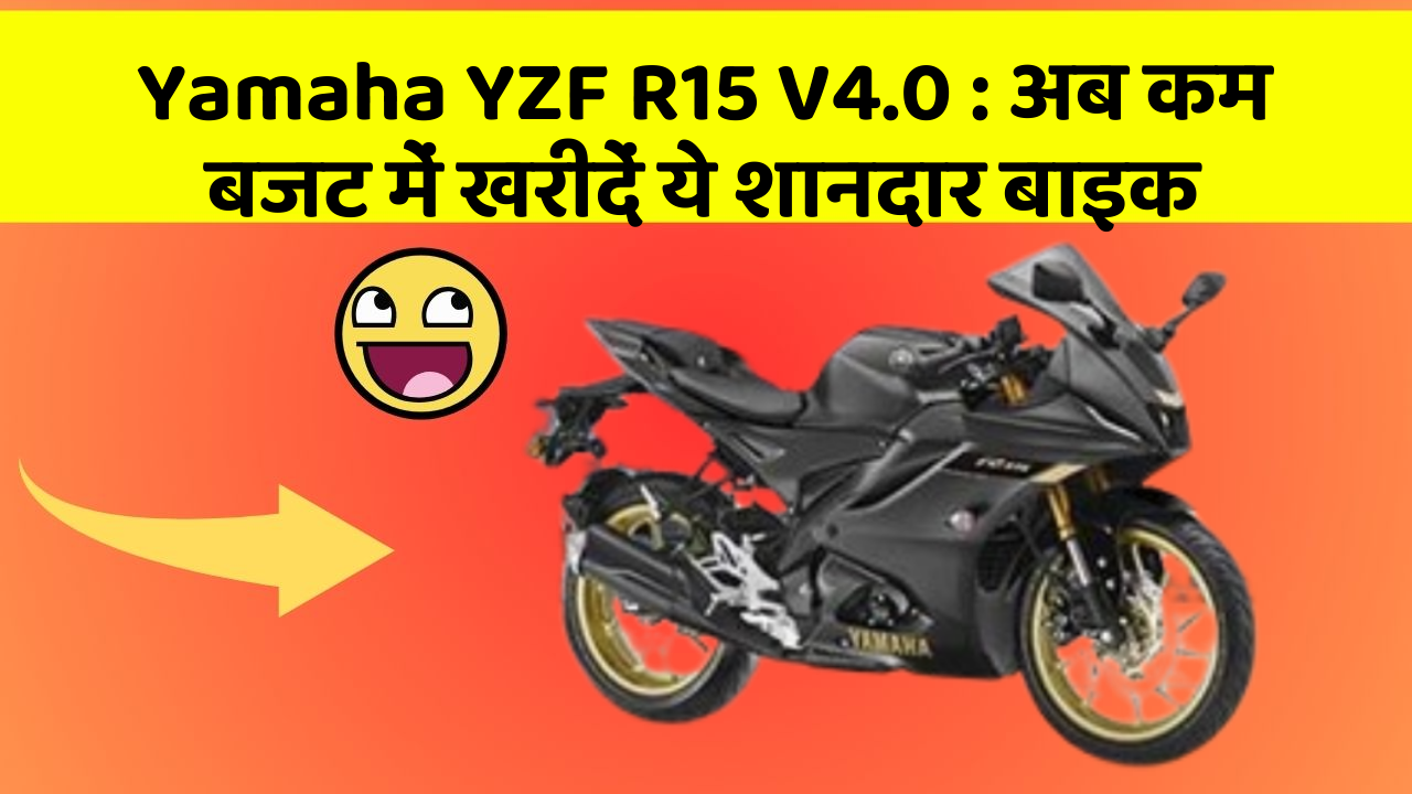 Yamaha YZF R15 V4.0: अब कम बजट में खरीदें ये शानदार बाइक