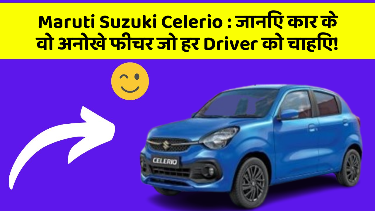 Maruti Suzuki Celerio : जानिए कार के वो अनोखे फीचर जो हर Driver को चाहिए!