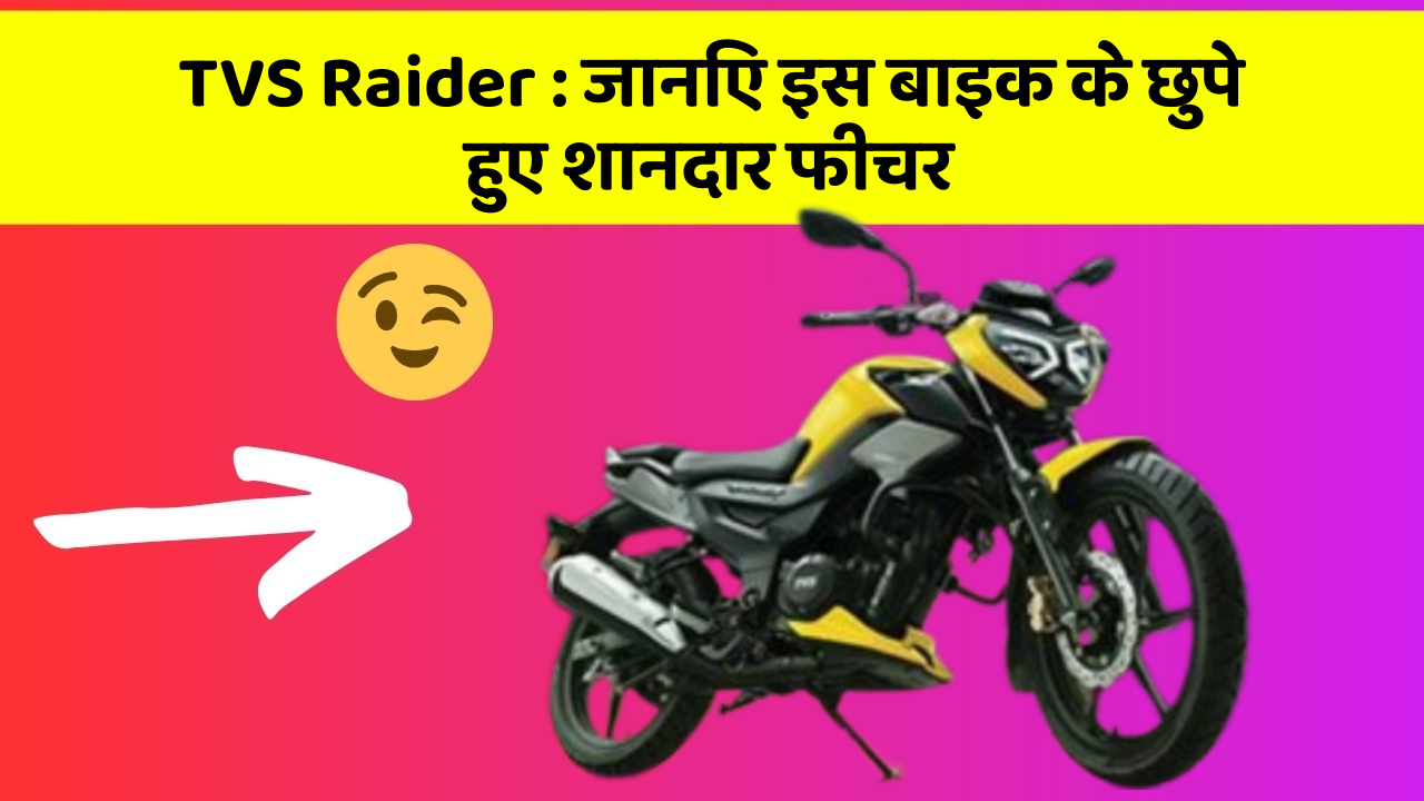 TVS Raider : जानिए इस बाइक के छुपे हुए शानदार फीचर