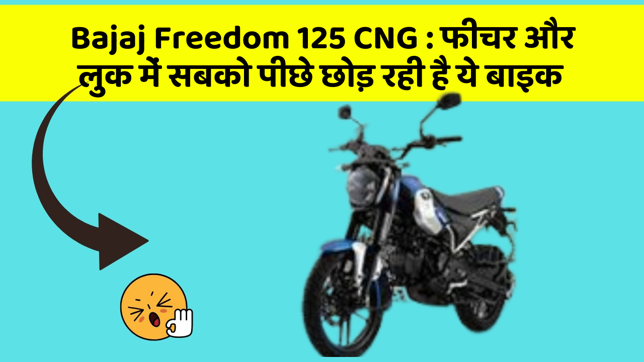 Bajaj Freedom 125 CNG : फीचर और लुक में सबको पीछे छोड़ रही है ये बाइक