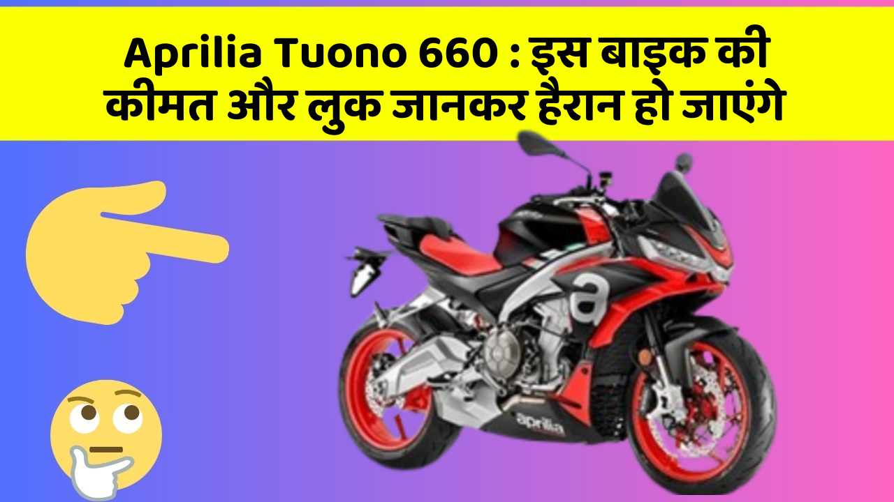 Aprilia Tuono 660: इस बाइक की कीमत और लुक जानकर हैरान हो जाएंगे
