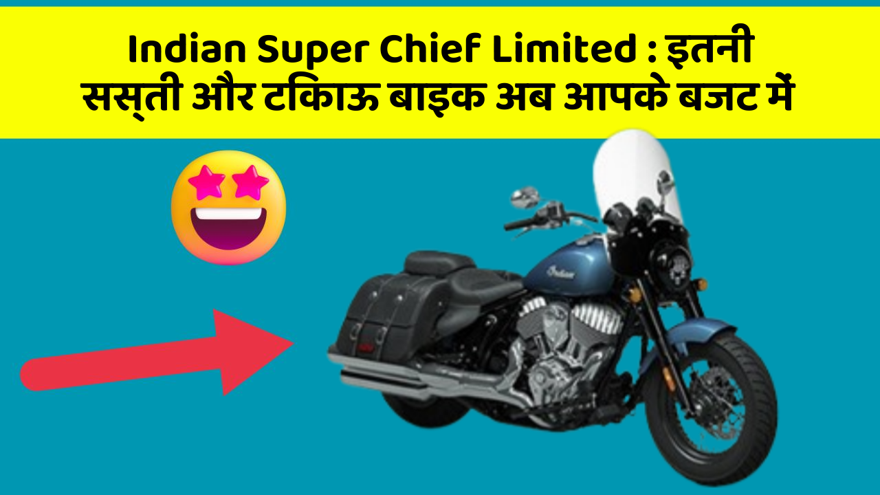 Indian Super Chief Limited: इतनी सस्ती और टिकाऊ बाइक अब आपके बजट में