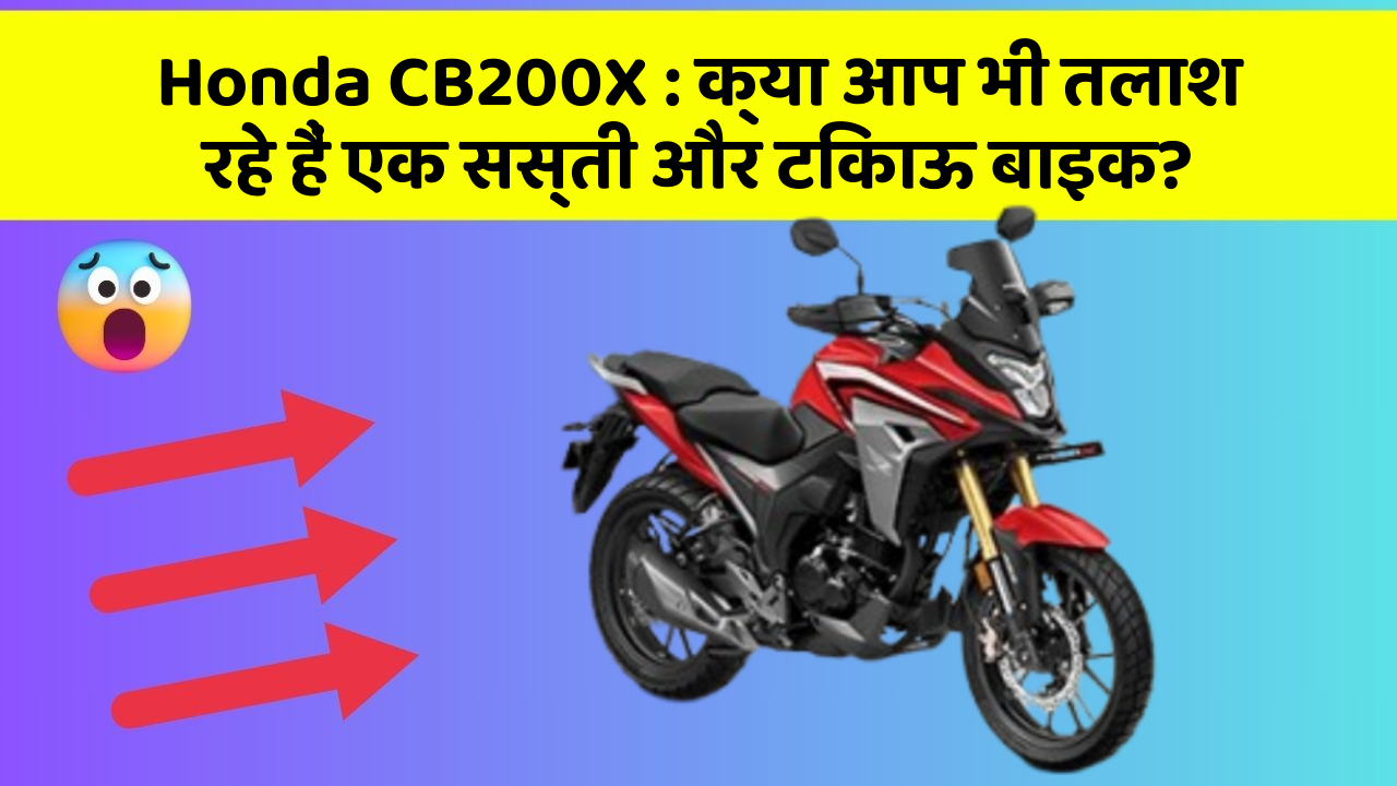 Honda CB200X: क्या आप भी तलाश रहे हैं एक सस्ती और टिकाऊ बाइक?