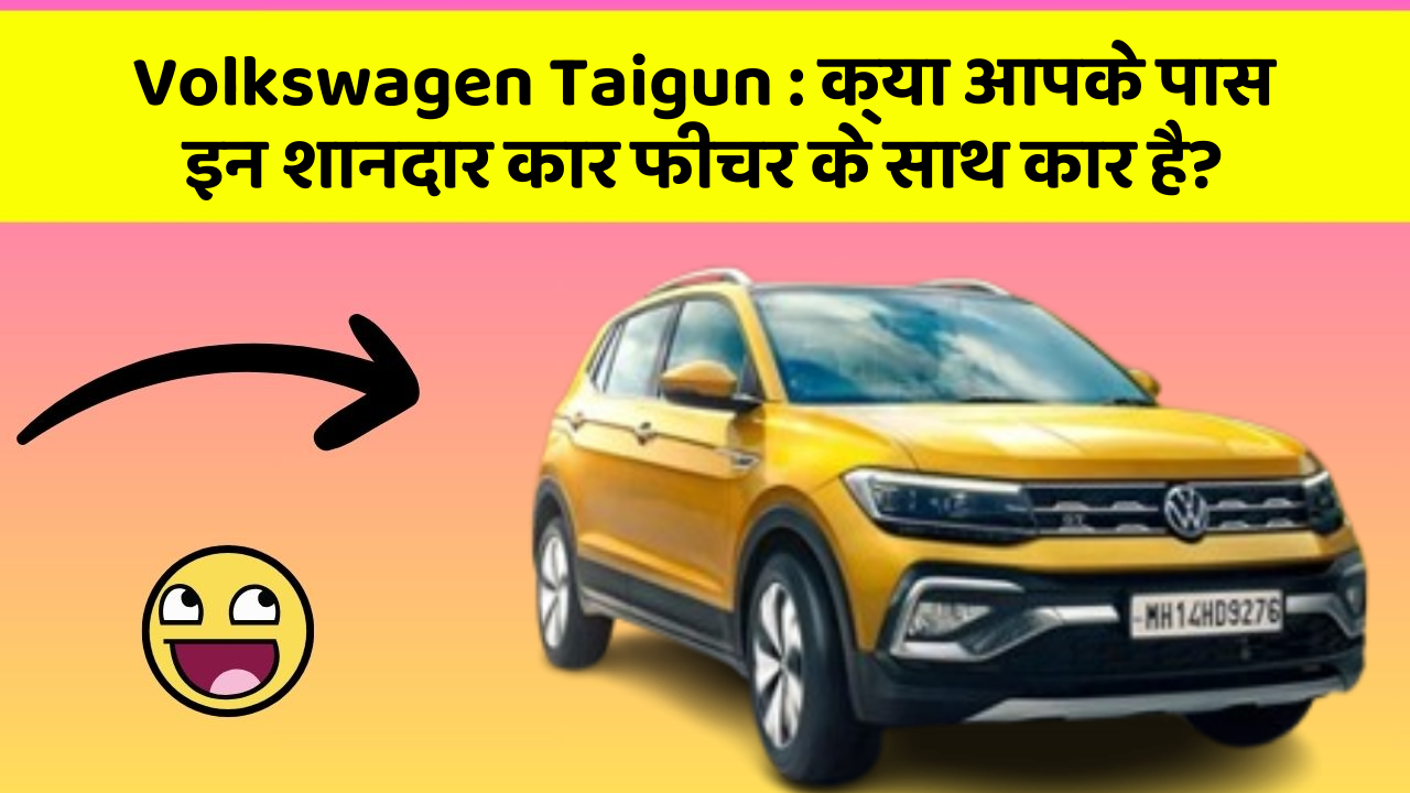 Volkswagen Taigun:क्या आपके पास इन शानदार कार फीचर के साथ कार है?