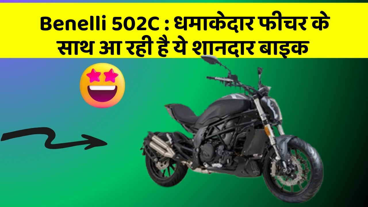 Benelli 502C : धमाकेदार फीचर के साथ आ रही है ये शानदार बाइक