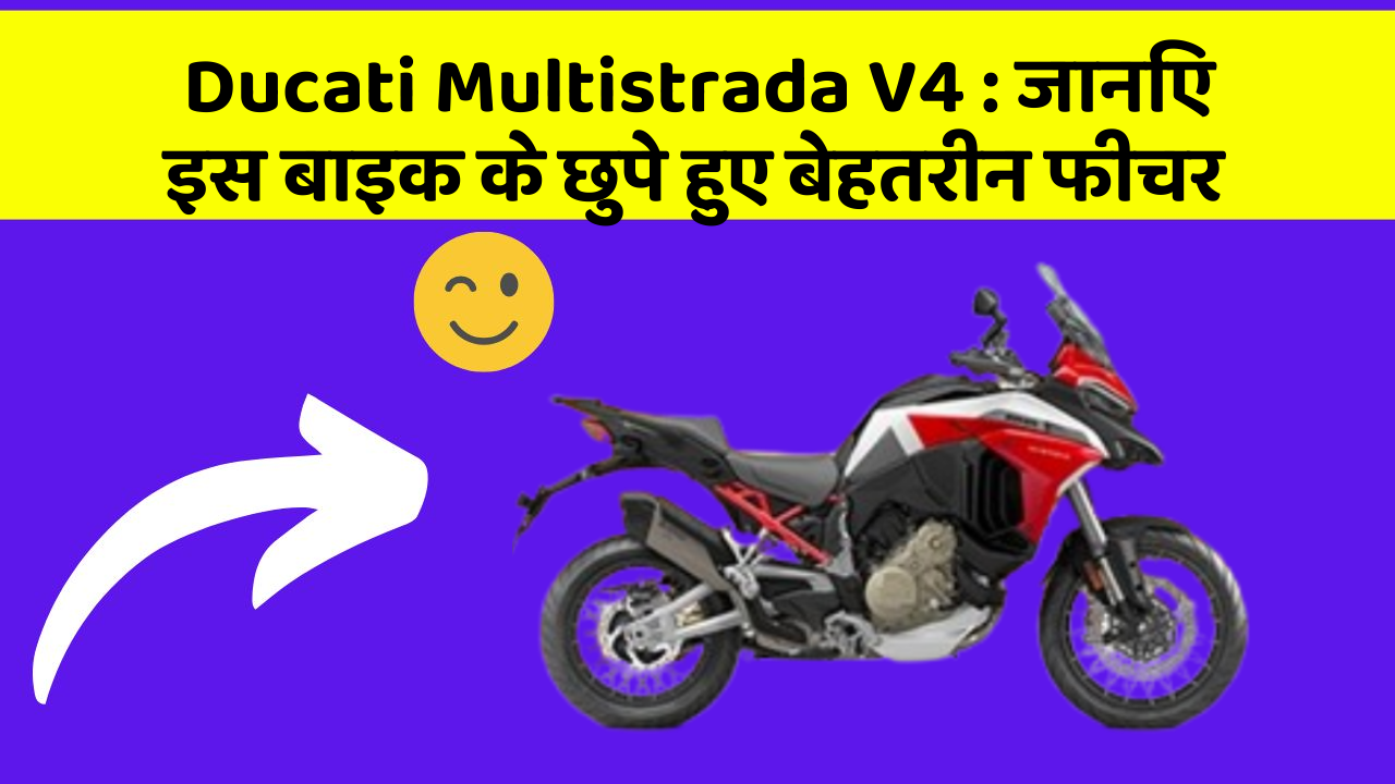 Ducati Multistrada V4: जानिए इस बाइक के छुपे हुए बेहतरीन फीचर