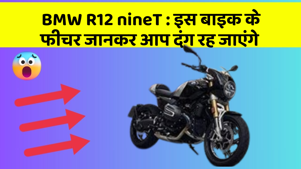 BMW R12 nineT: इस बाइक के फीचर जानकर आप दंग रह जाएंगे