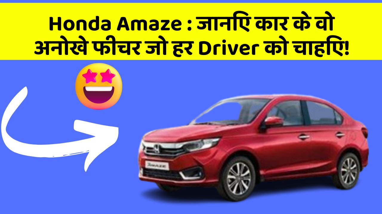 Honda Amaze: जानिए कार के वो अनोखे फीचर जो हर Driver को चाहिए!