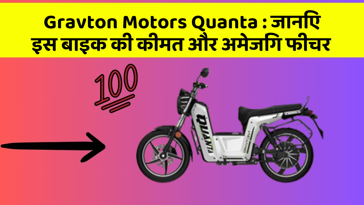 Gravton Motors Quanta: जानिए इस बाइक की कीमत और अमेजिंग फीचर